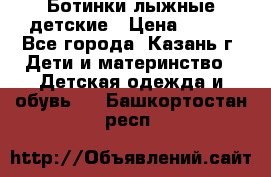 Ботинки лыжные детские › Цена ­ 450 - Все города, Казань г. Дети и материнство » Детская одежда и обувь   . Башкортостан респ.